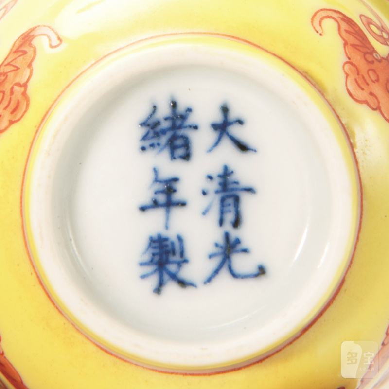 清 黄地矾红五福捧寿小杯一对 - 图3